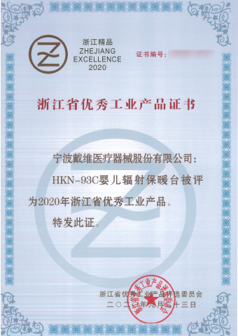 79906am美高梅_HKN-93C婴儿辐射保暖台被评为浙江省优秀工业产品