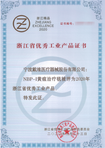 79906am美高梅_NBP-I黄疸治疗毯被评为浙江省优秀工业产品