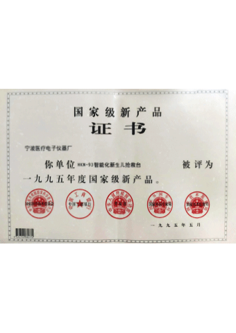 79906am美高梅_HKN-93系列辐射保暖台荣获一九九五年度国家级新产品