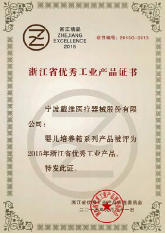 79906am美高梅_婴儿培养箱被评为2015年浙江省优秀工业产品