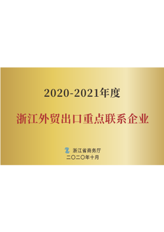 79906am美高梅_2020-2021年度浙江外贸出口重点联系企业